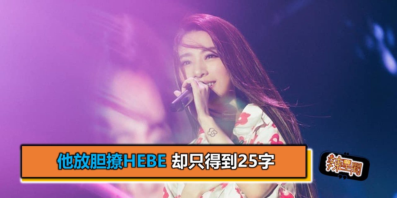 他放胆撩Hebe 却只得到25字