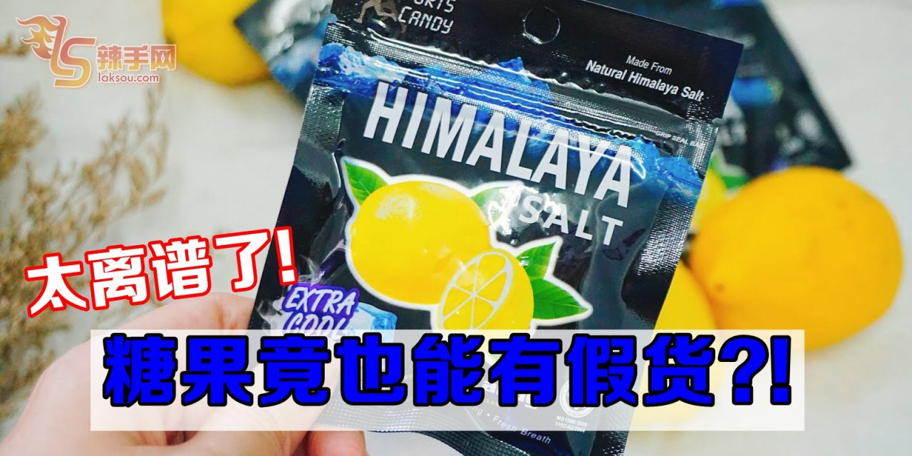 太离谱了 糖果竟也能有假货？！