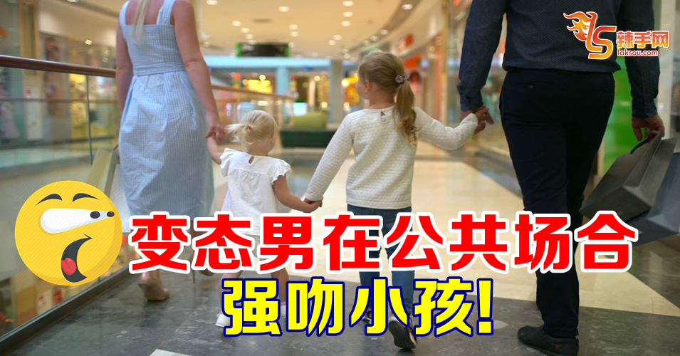 男子公共场所强吻男童！