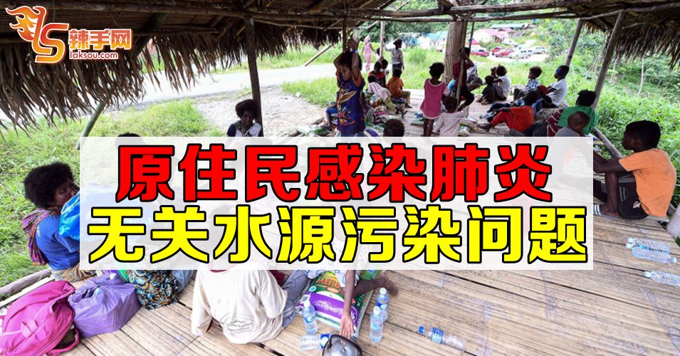 原住民感染肺炎原因  与水源污染无关