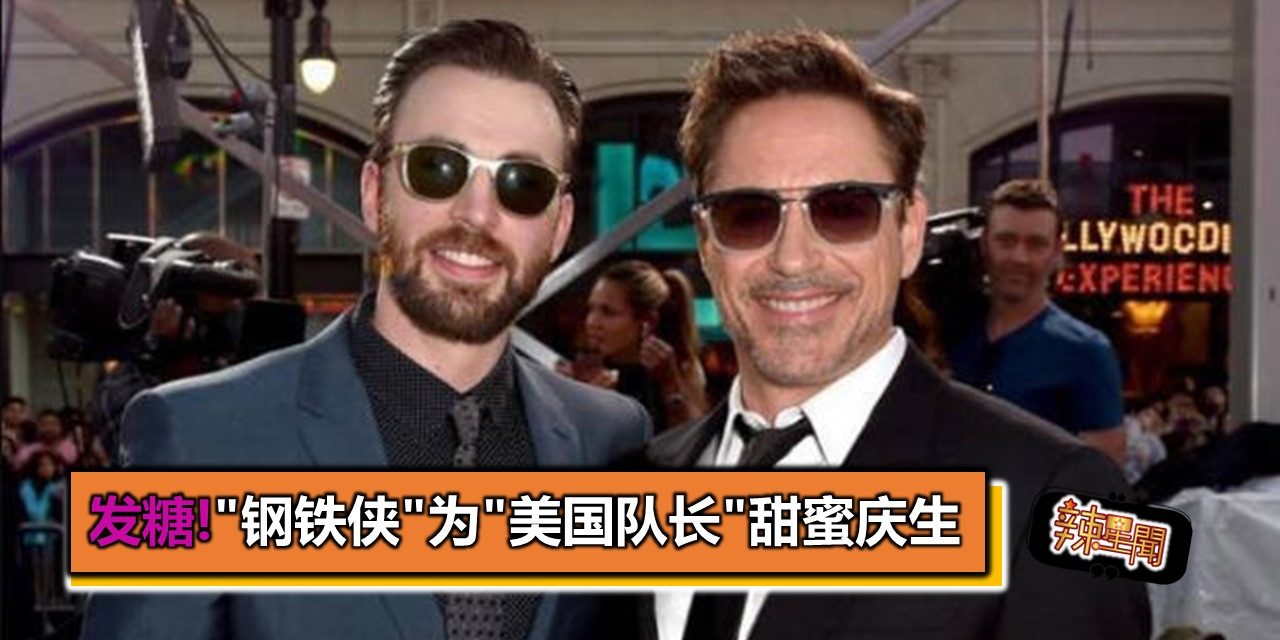 发糖!”钢铁侠”为”美国队长”甜蜜庆生