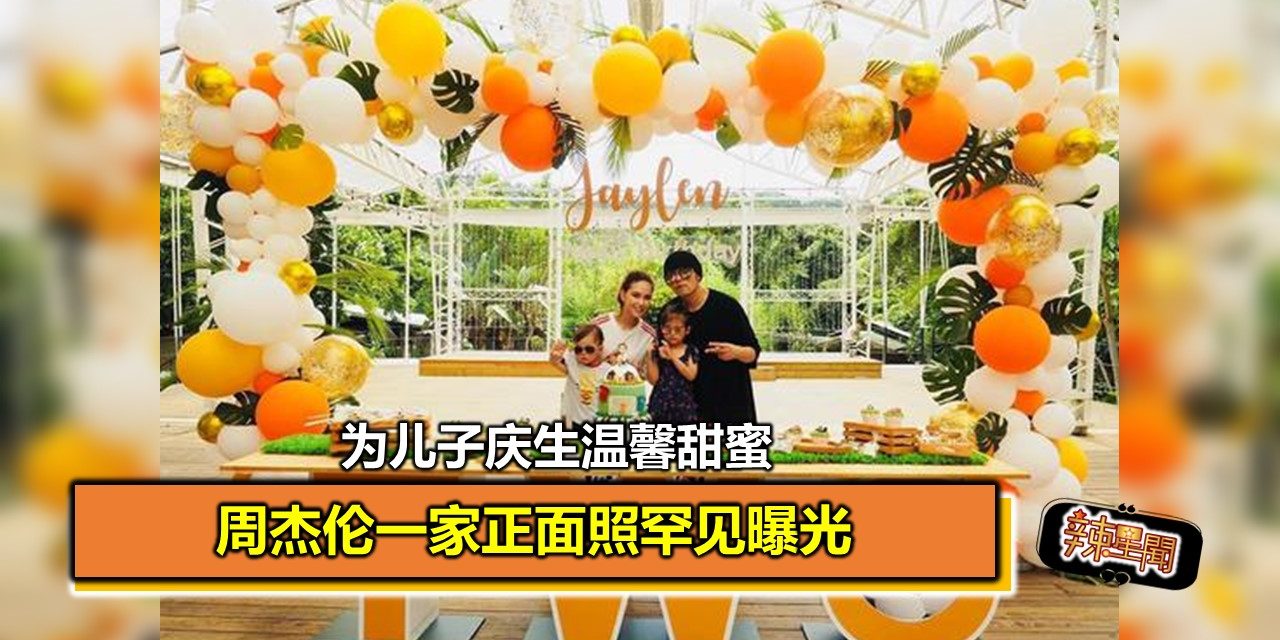 周杰伦一家正面照罕见曝光 为儿子庆生温馨甜蜜