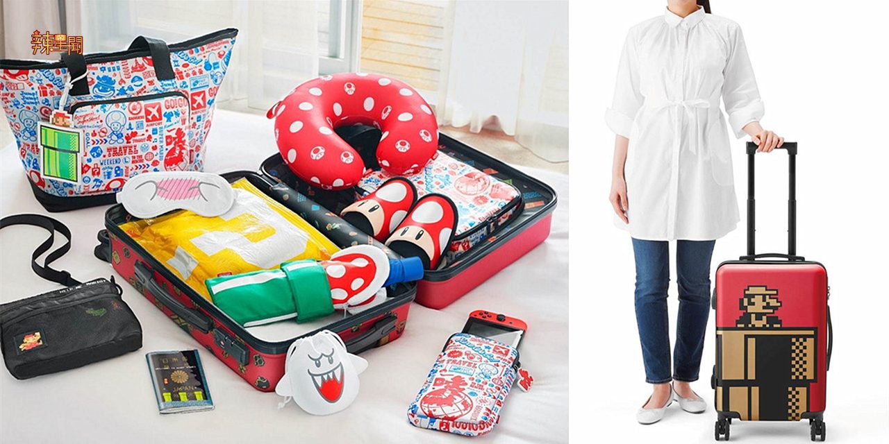 Mario旅行周边商品超吸睛 姐妹们要看好你的荷包了！