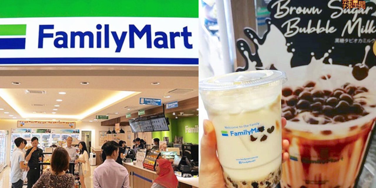 奶茶热潮持续烧！Family Mart推出黑糖珍珠鲜奶！