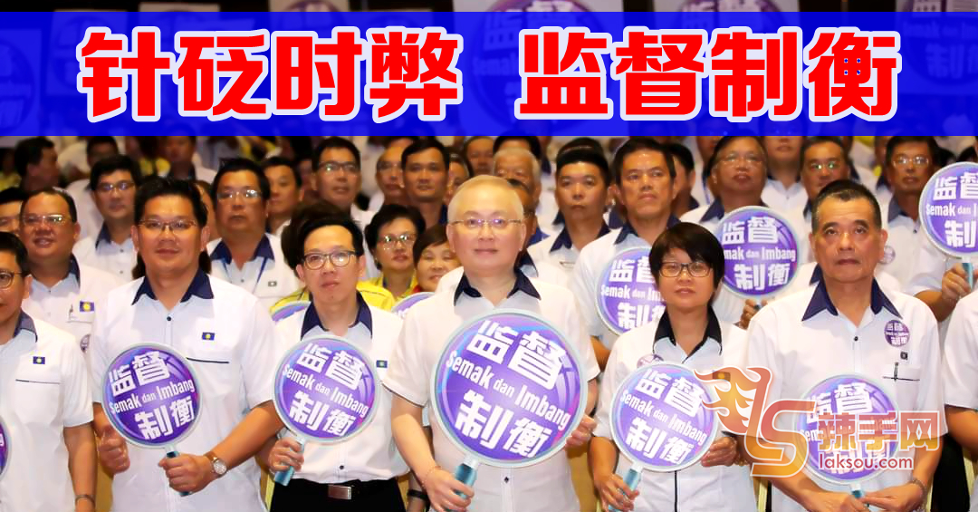 马华设立政府监察组  积极发挥在野角色