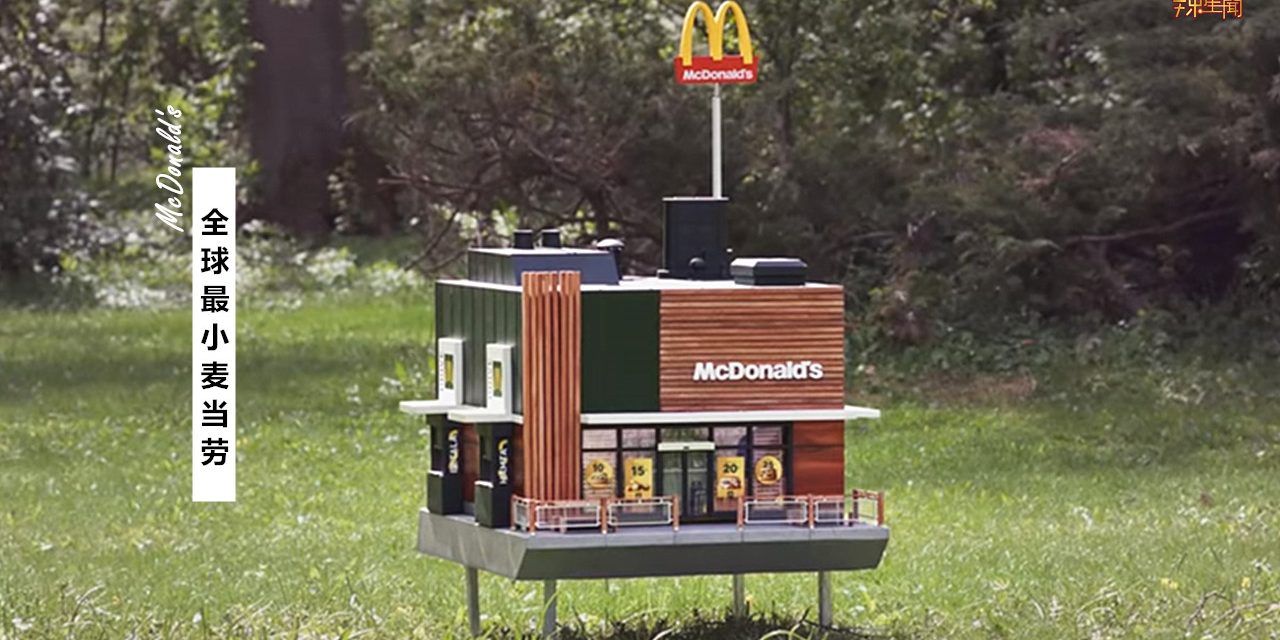 全球最小麦当劳 里面招待的客人居然是～