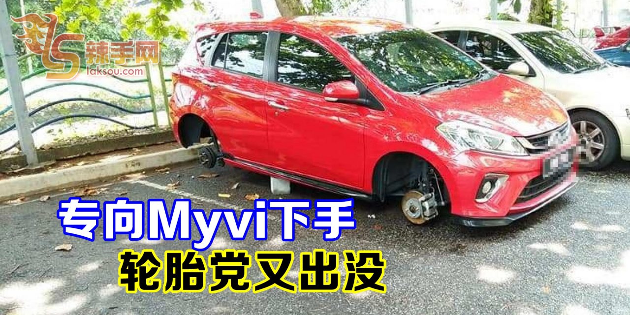 专向Myvi下手 轮胎党又出没