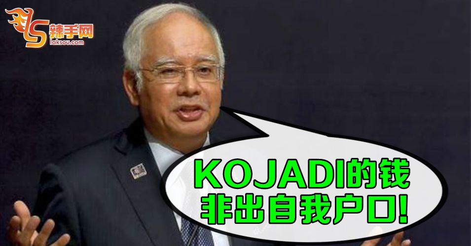 纳吉：KOJADI的钱与他私人户口无关