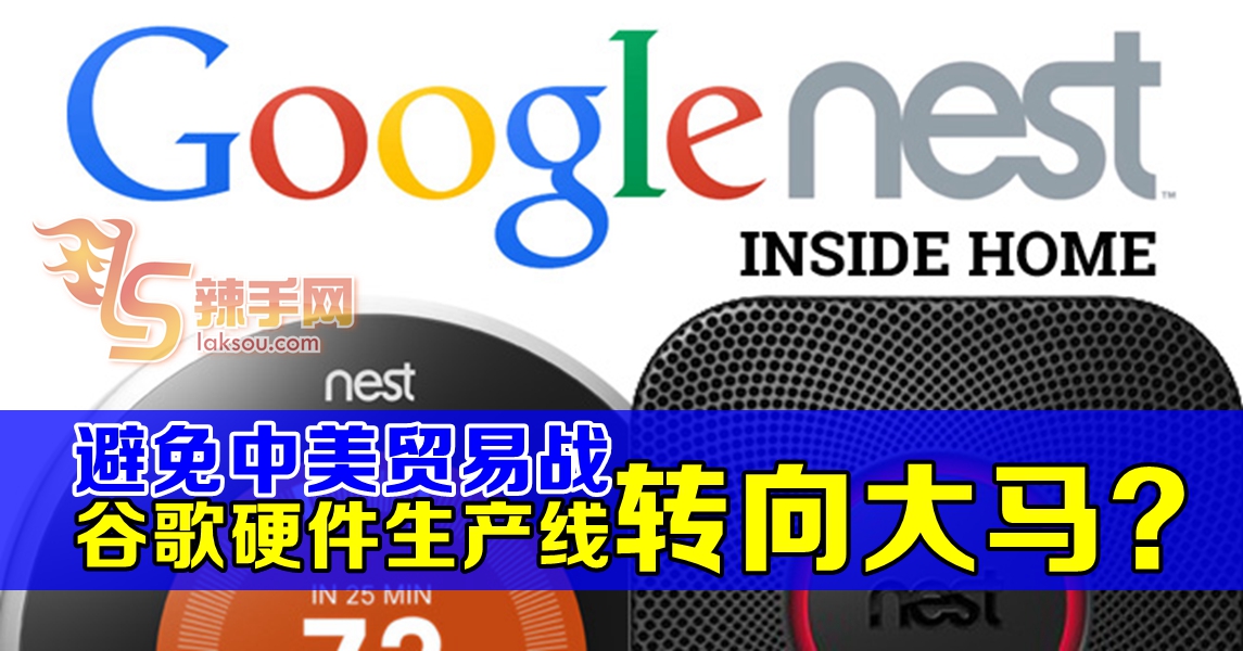 谷歌产品转向大马生产？