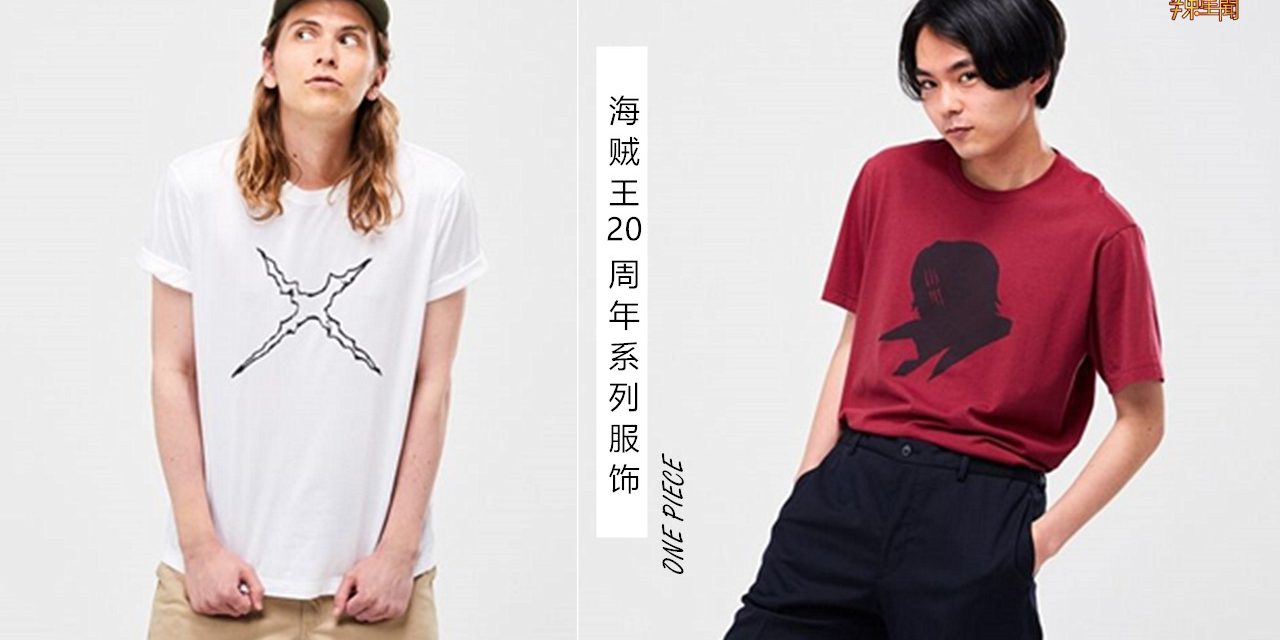 UNIQLO海贼王20周年系列商品正式大马开卖！