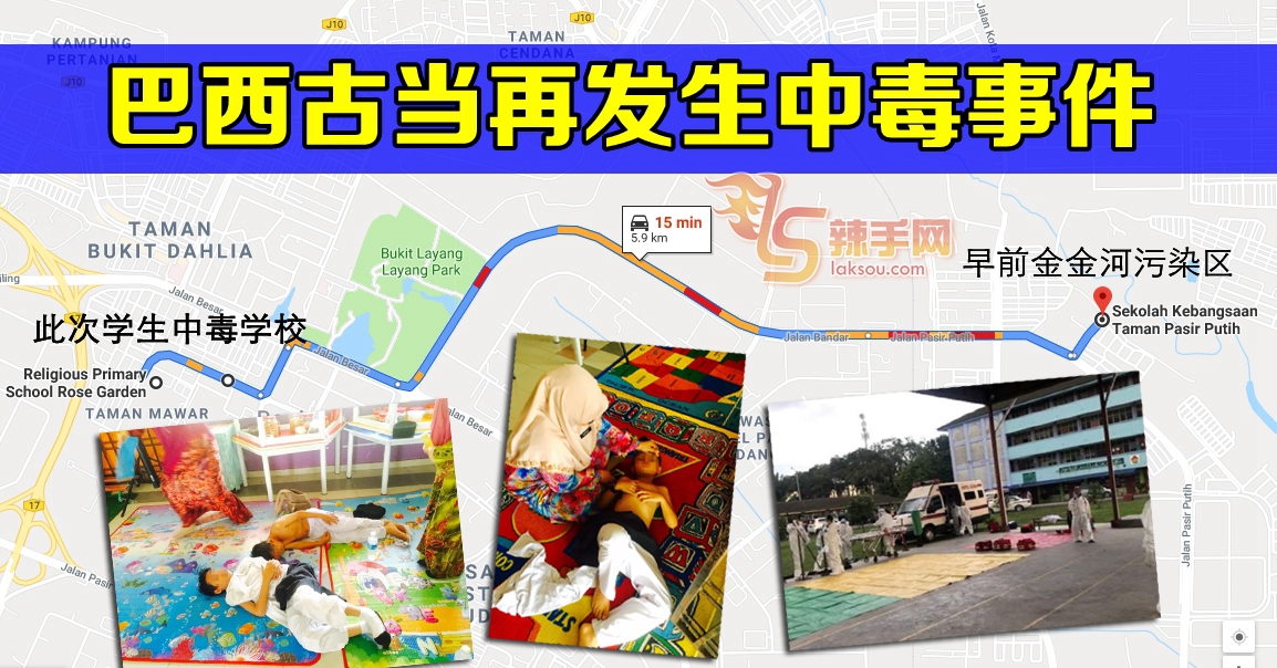 巴西古当再遭污染  15学生中毒！