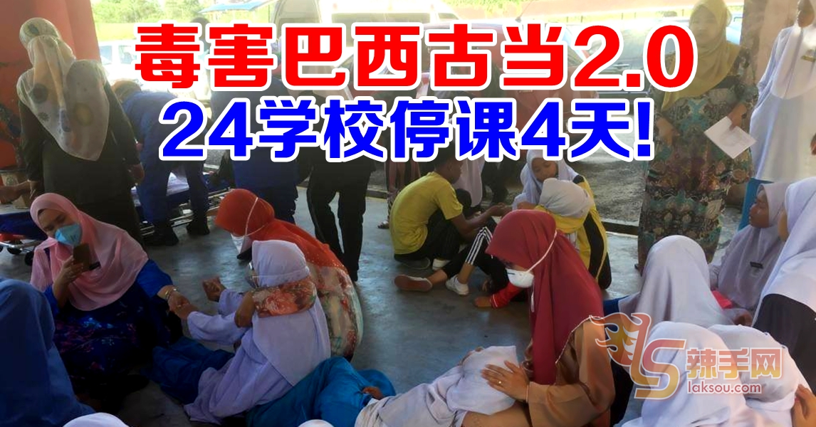 毒害巴西古当2.0  24校停课4天