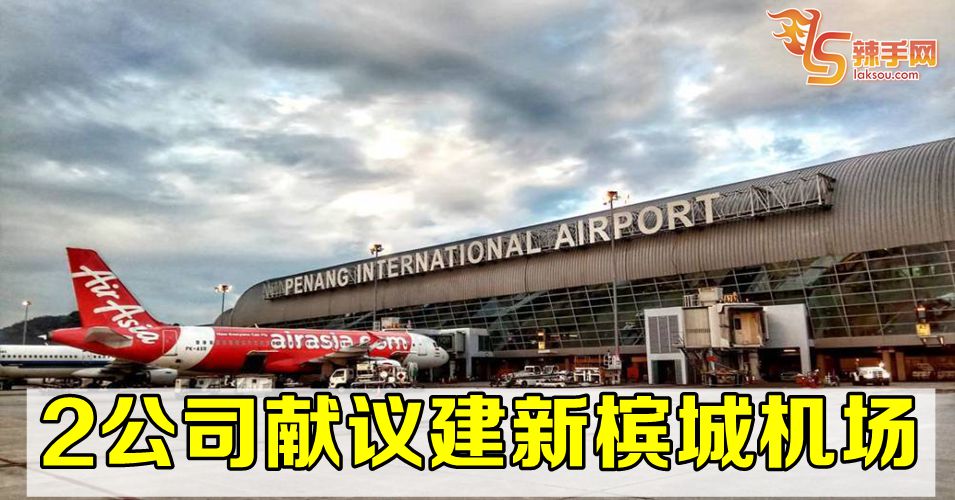 2家公司献议建新槟城国际机场 辣手网