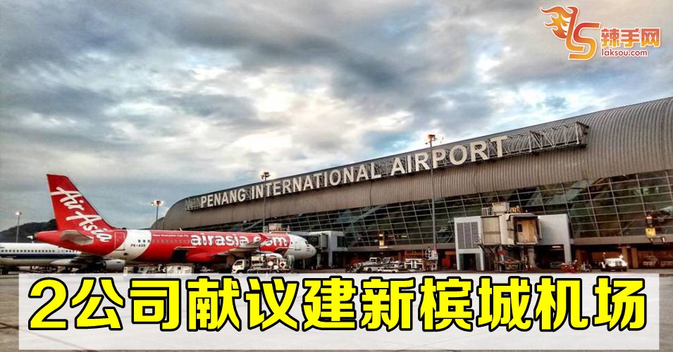 2家公司献议建新槟城国际机场