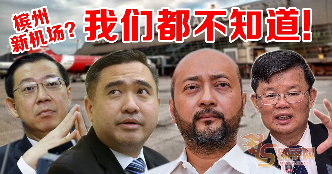 新槟城国际机场  财长也不知情