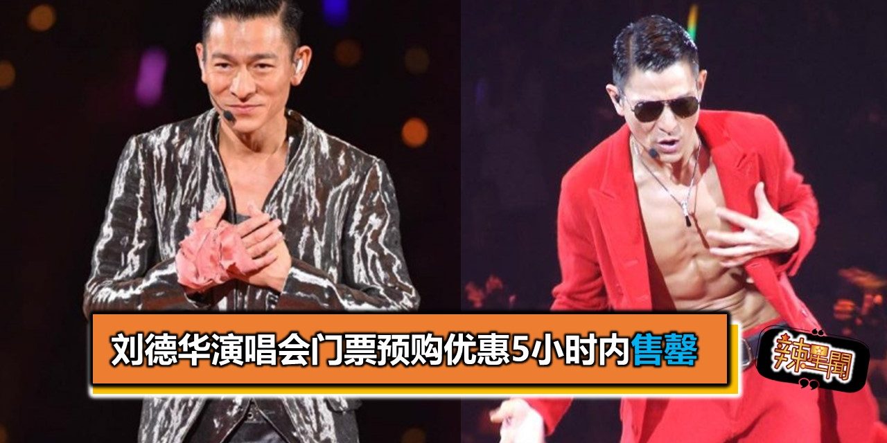 刘德华演唱会门票预购优惠5小时内售罄