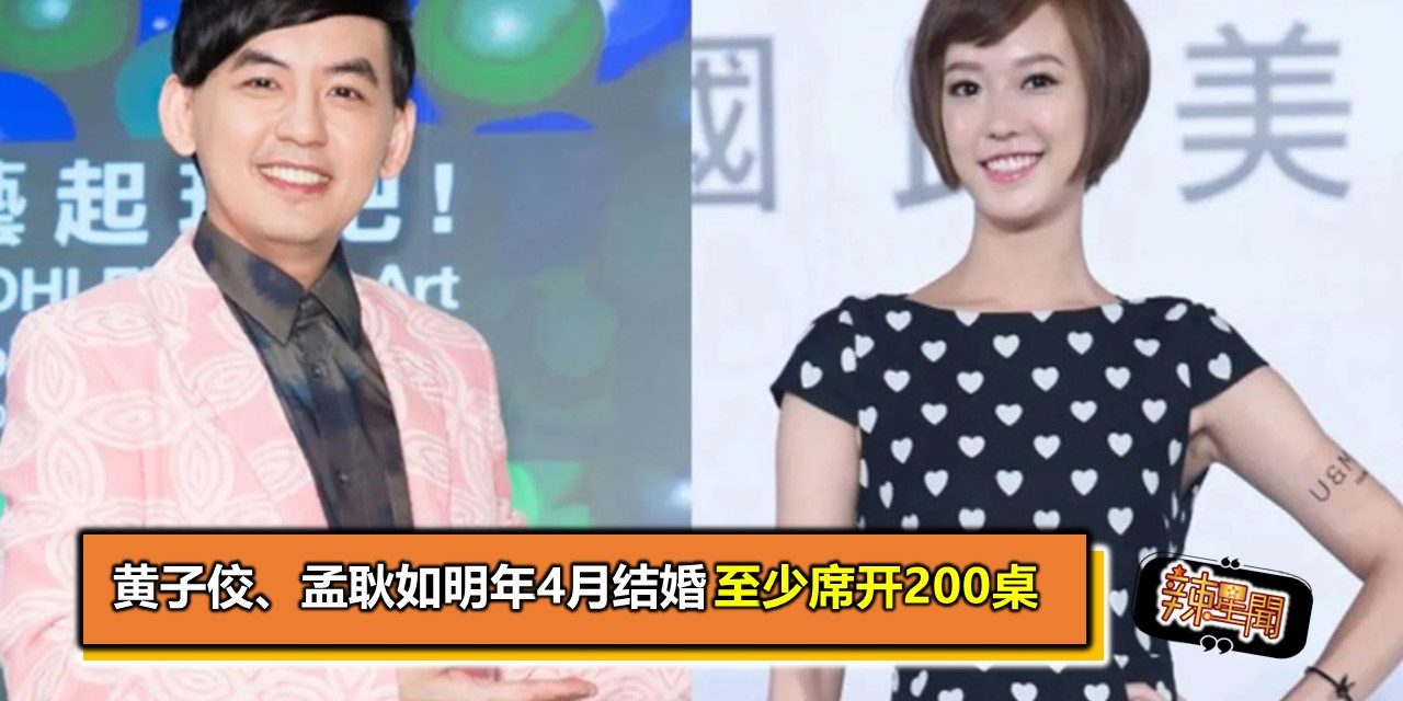 黄子佼、孟耿如明年4月结婚　至少席开200桌