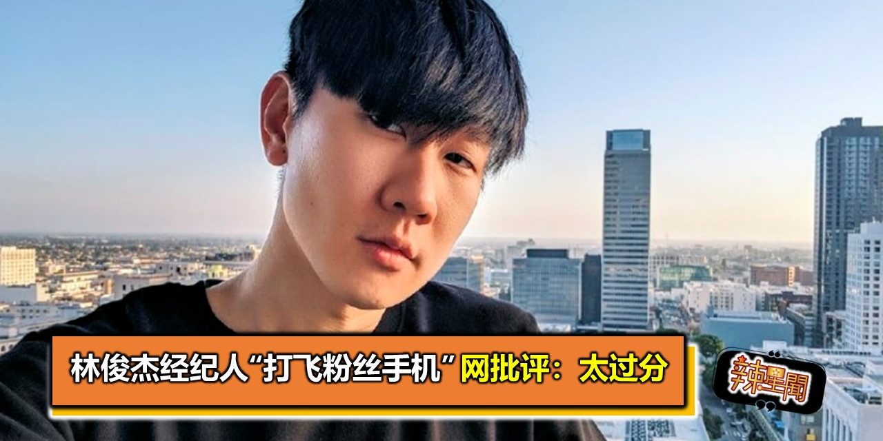 林俊杰经纪人“打飞粉丝手机”　网批评：太过分