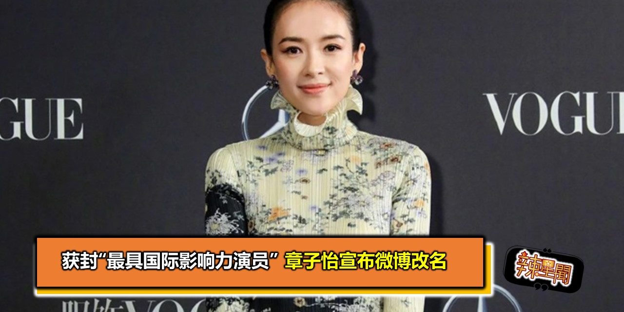 获封“最具国际影响力演员”　章子怡宣布微博改名
