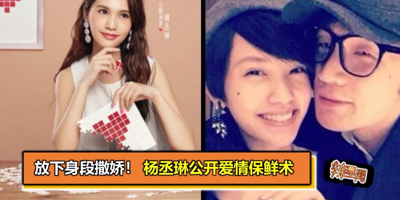放下身段撒娇！杨丞琳公开爱情保鲜术