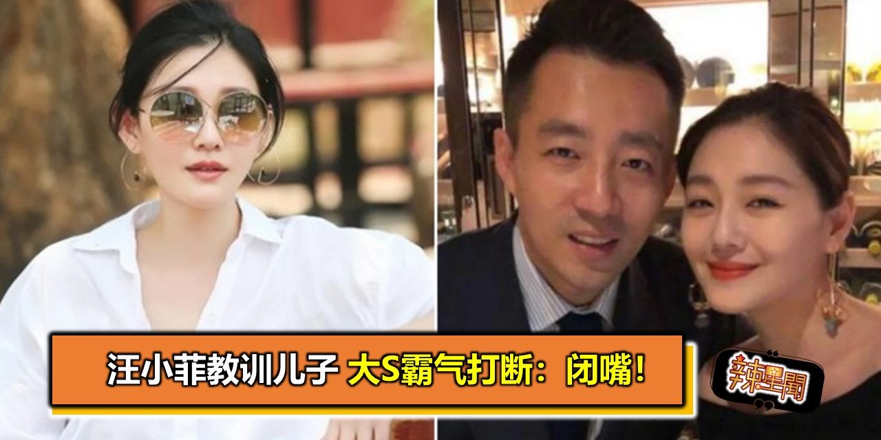 汪小菲教训儿子　大S霸气打断：闭嘴！