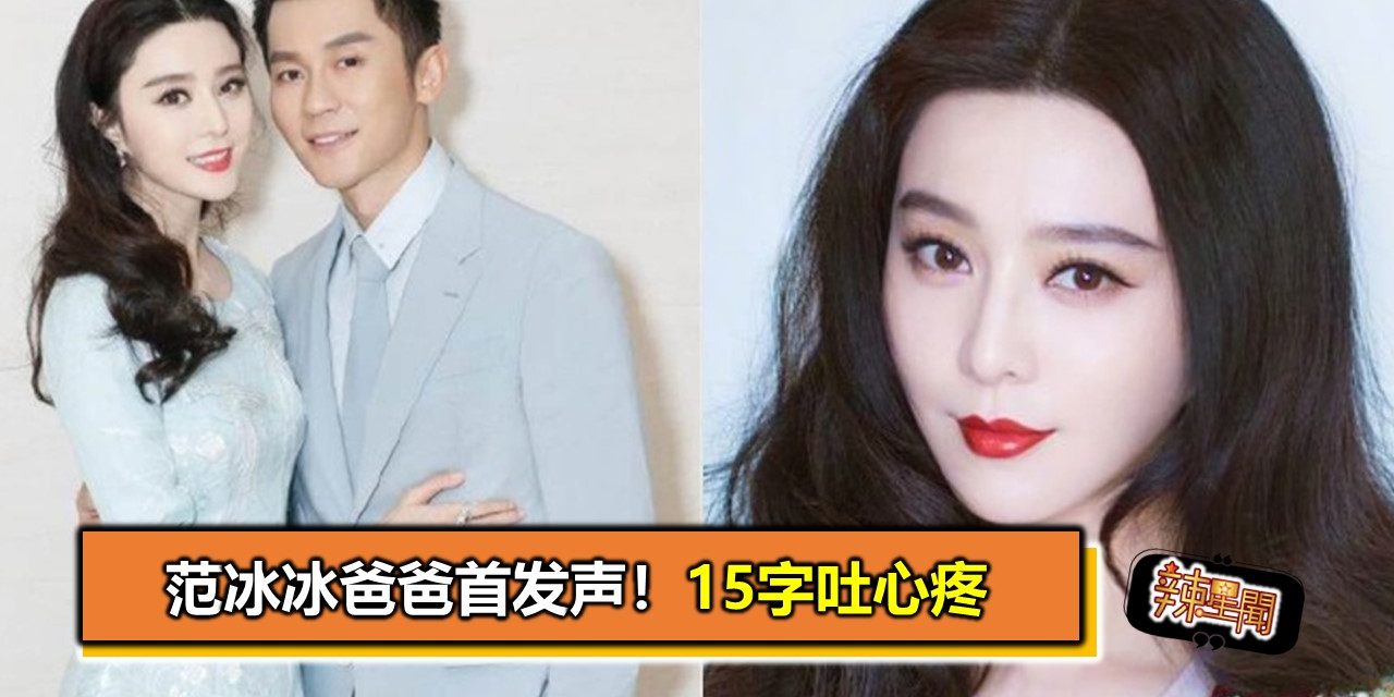 范冰冰爸爸首发声！15字吐心疼