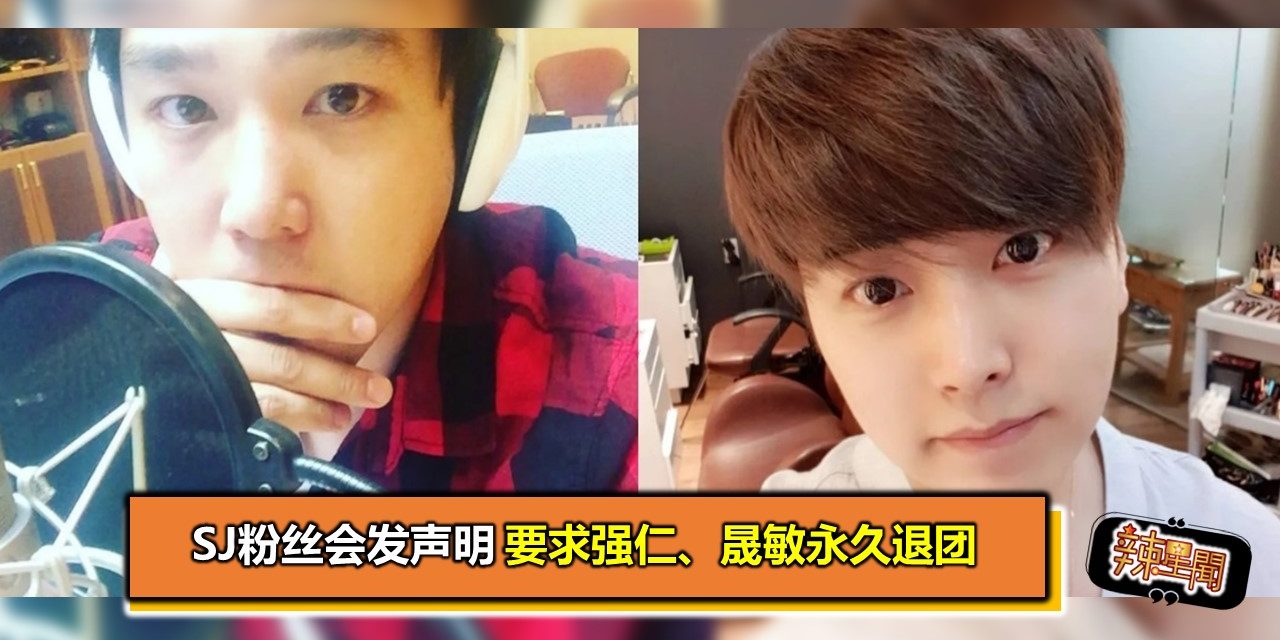 SJ粉丝会发声明　要求强仁、晟敏永久退团