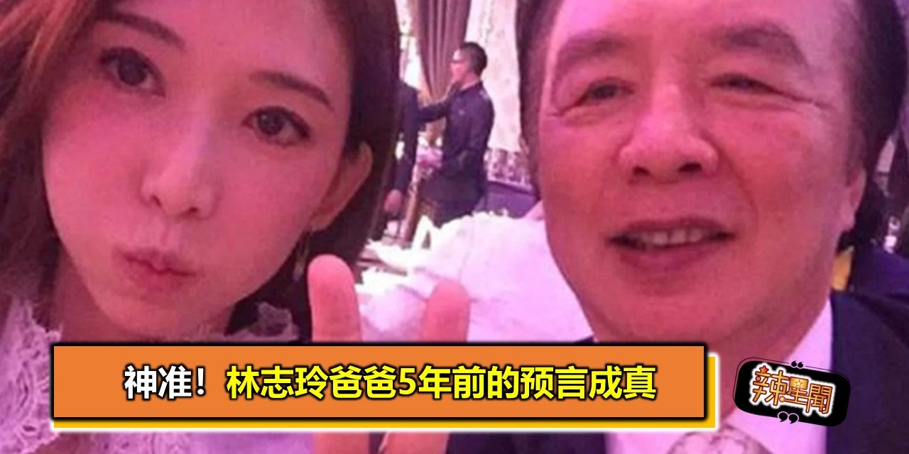 神准！林志玲爸爸5年前的预言成真