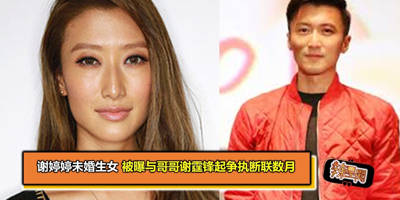 谢婷婷未婚生女 被曝与哥哥谢霆锋起争执断联数月