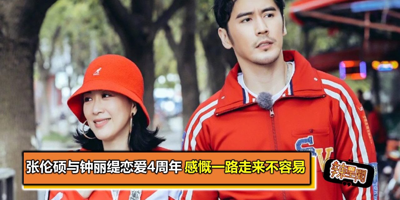 张伦硕与钟丽缇恋爱4周年　感慨一路走来不容易