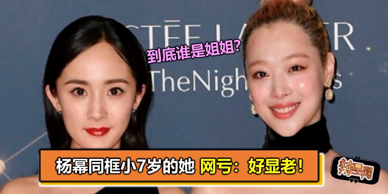 杨幂同框小7岁的她　网亏：好显老！