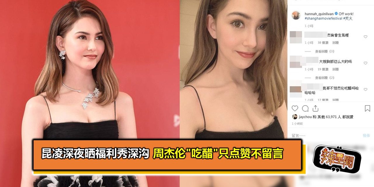 昆凌深夜晒福利秀深沟 周杰伦”吃醋”只点赞不留言