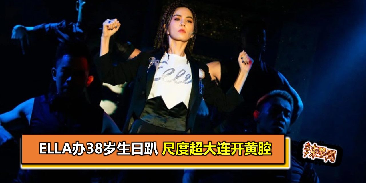 Ella办38岁生日趴　尺度超大连开黄腔