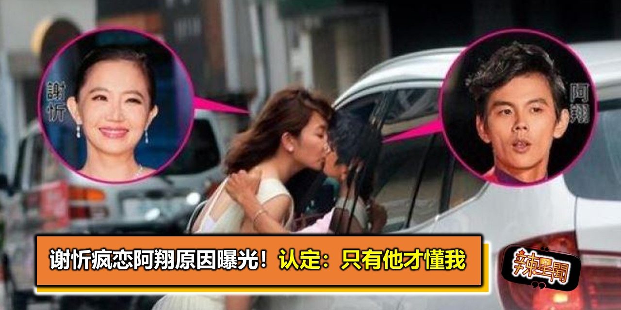 谢忻疯恋阿翔原因曝光！认定：只有他才懂我