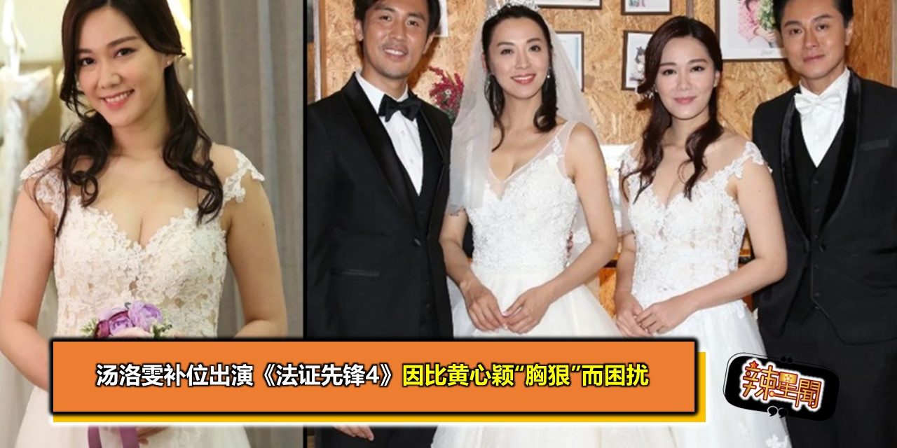 汤洛雯补位出演《法证先锋4》 因比黄心颖“胸狠”而困扰