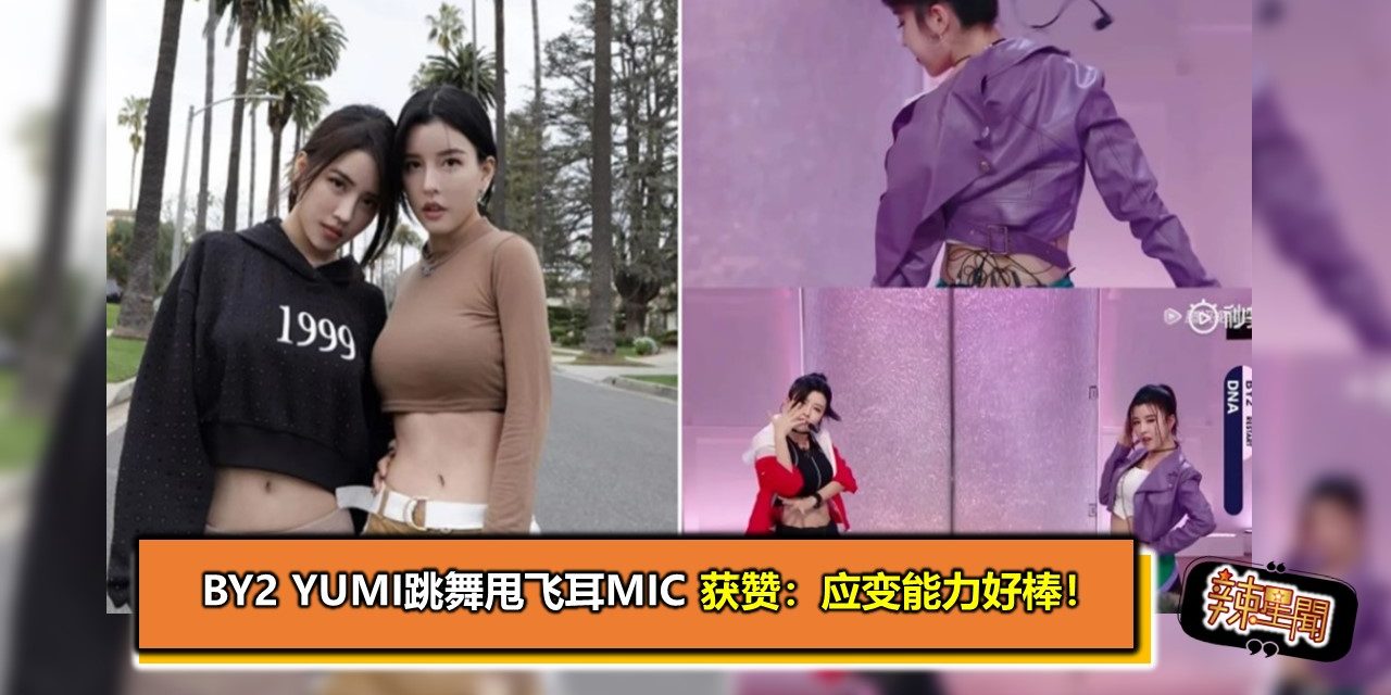 BY2 Yumi跳舞甩飞耳mic　获赞：应变能力好棒！