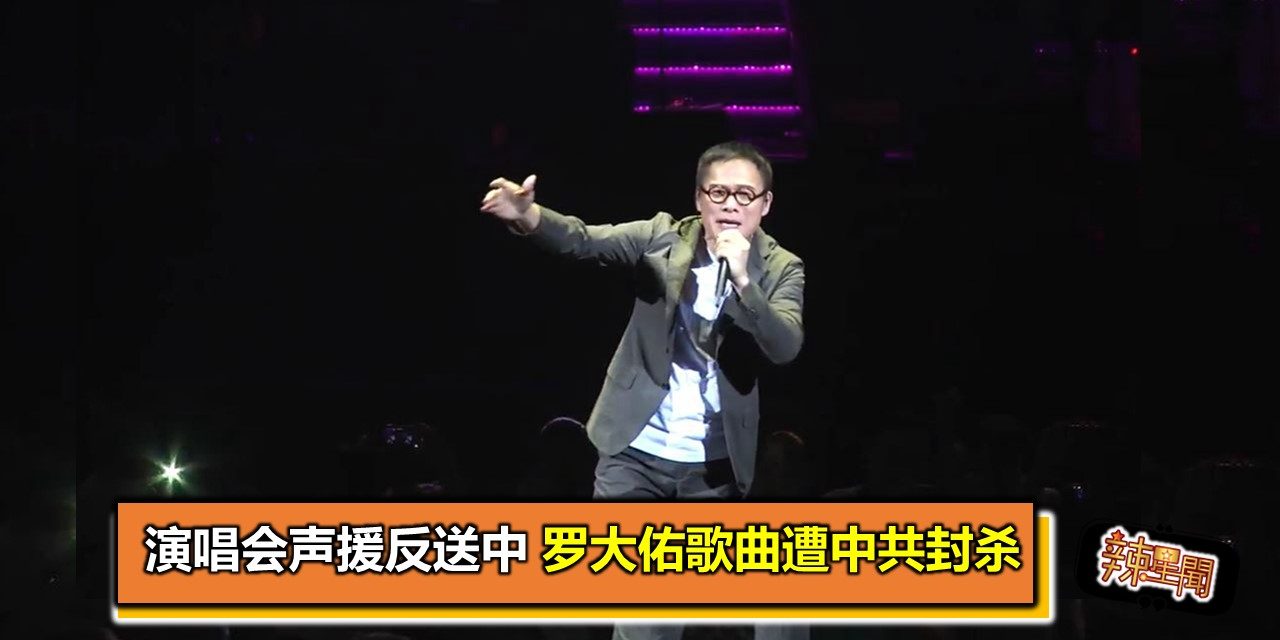 演唱会声援反送中 罗大佑歌曲遭中共封杀