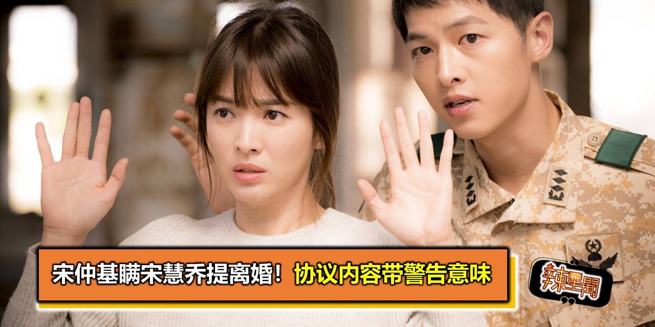 宋仲基瞒宋慧乔提离婚！协议内容带警告意味