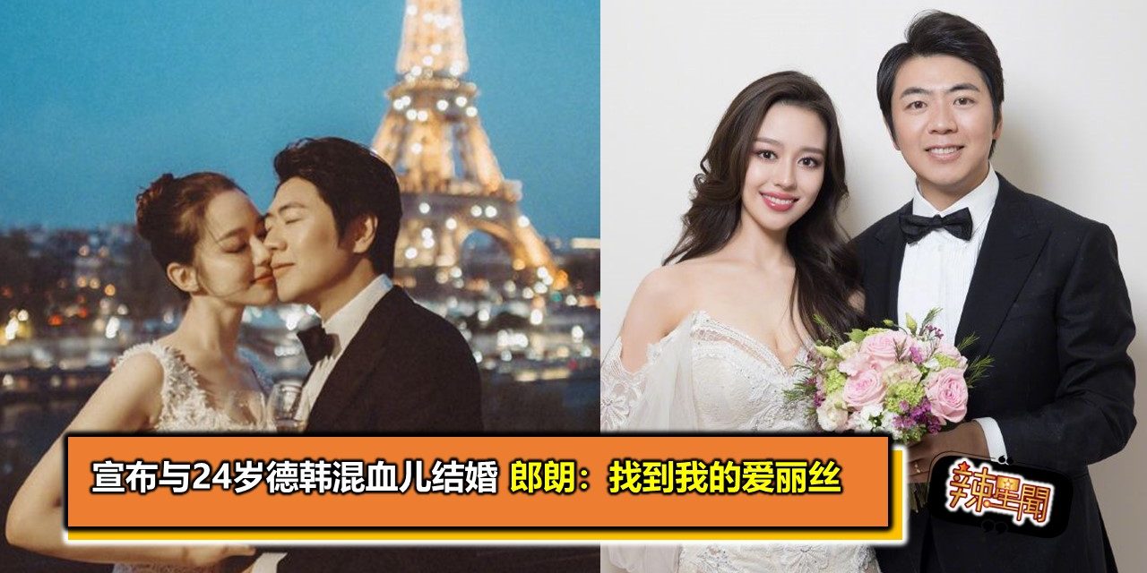 宣布与24岁德韩混血儿结婚 郎朗：找到我的爱丽丝