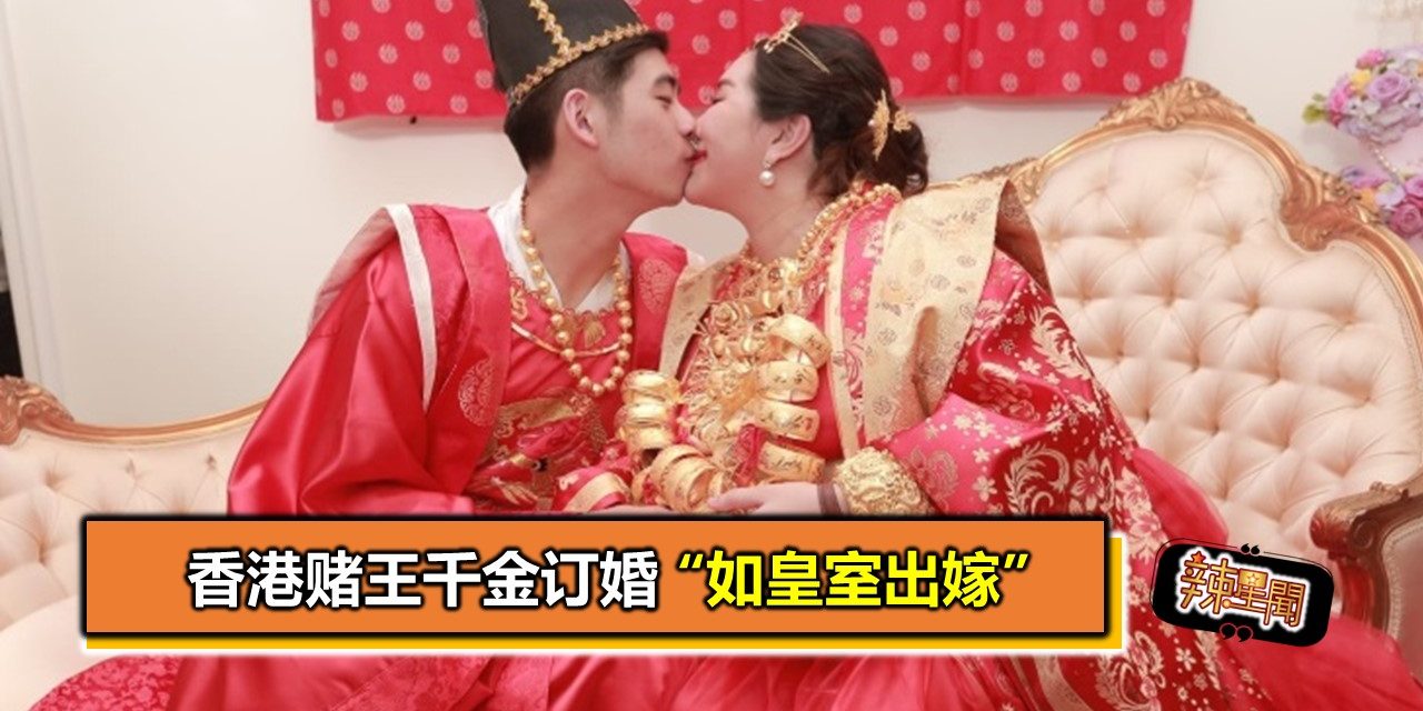 香港赌王千金订婚　“如皇室出嫁”