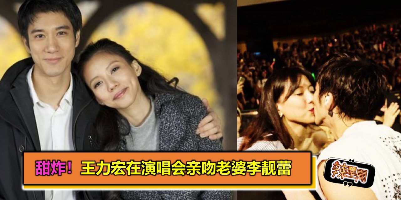 甜炸！王力宏在演唱会亲吻老婆李靓蕾