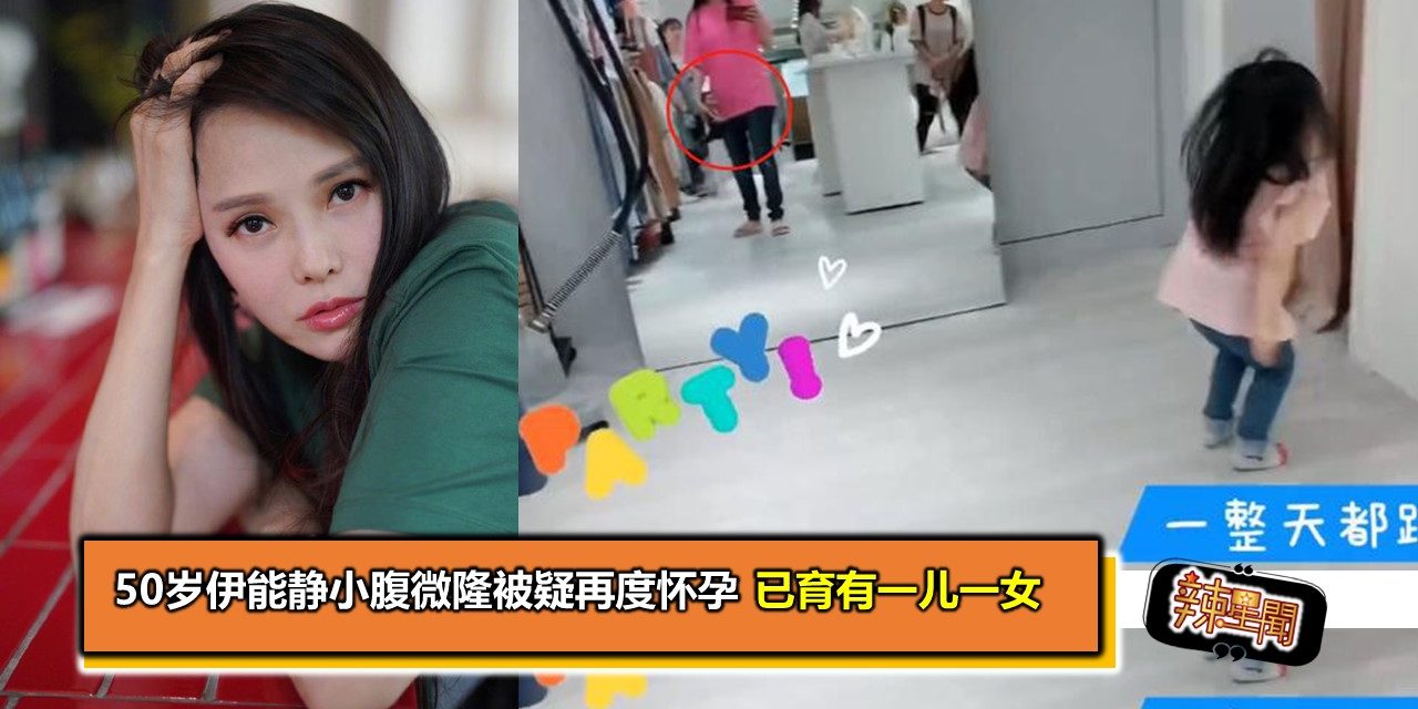 50岁伊能静小腹微隆被疑再度怀孕 已育有一儿一女