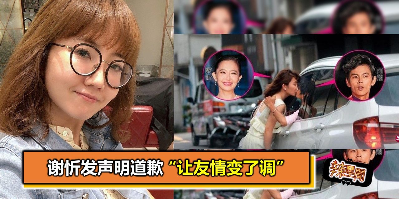 谢忻发声明道歉 “让友情变了调”