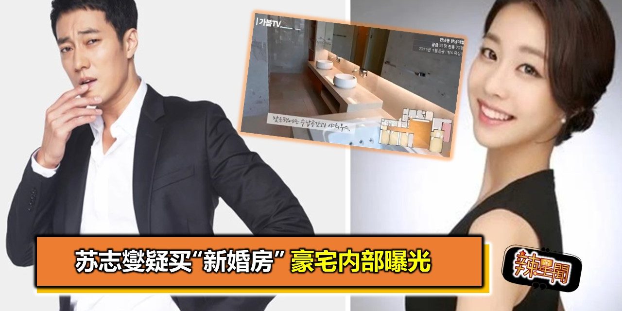苏志燮疑买“新婚房”　豪宅内部曝光