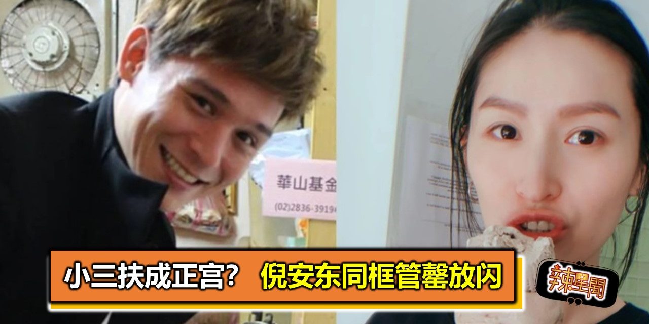 小三扶成正宫？倪安东同框管罄放闪