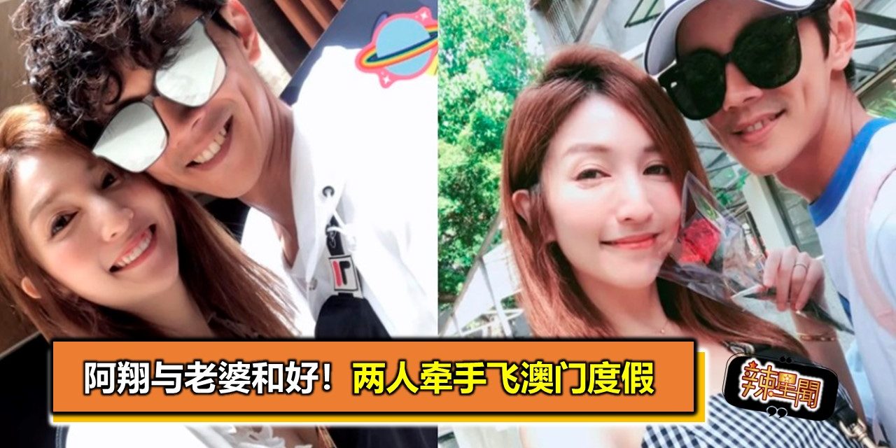 阿翔与老婆和好！两人牵手飞澳门度假