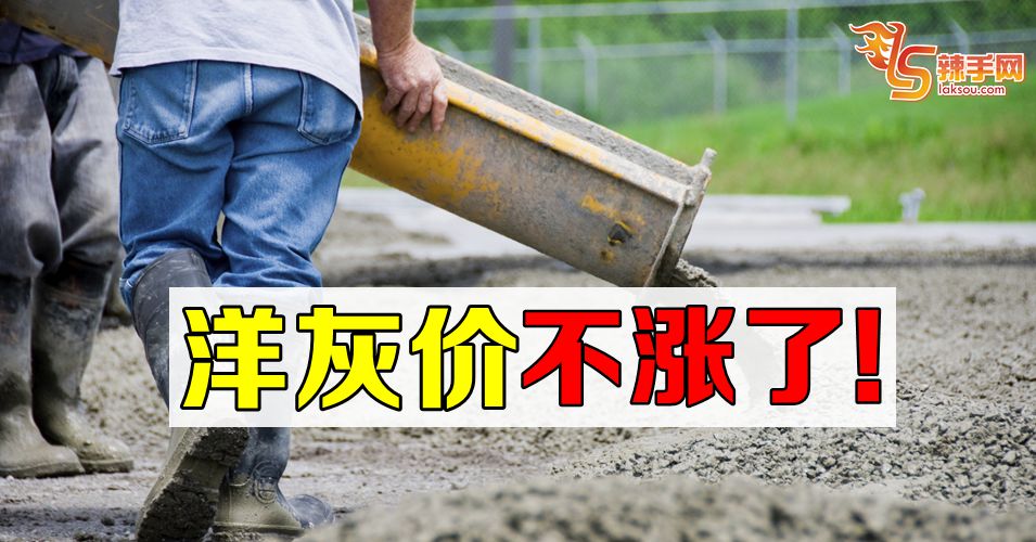 洋灰不起价了！