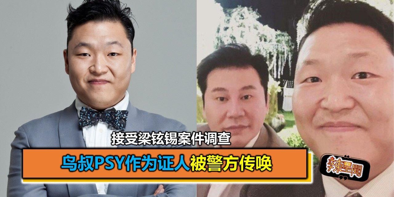 鸟叔PSY作为证人被警方传唤 接受梁铉锡案件调查