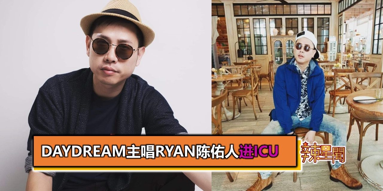 dayDream主唱Ryan陈佑人进ICU