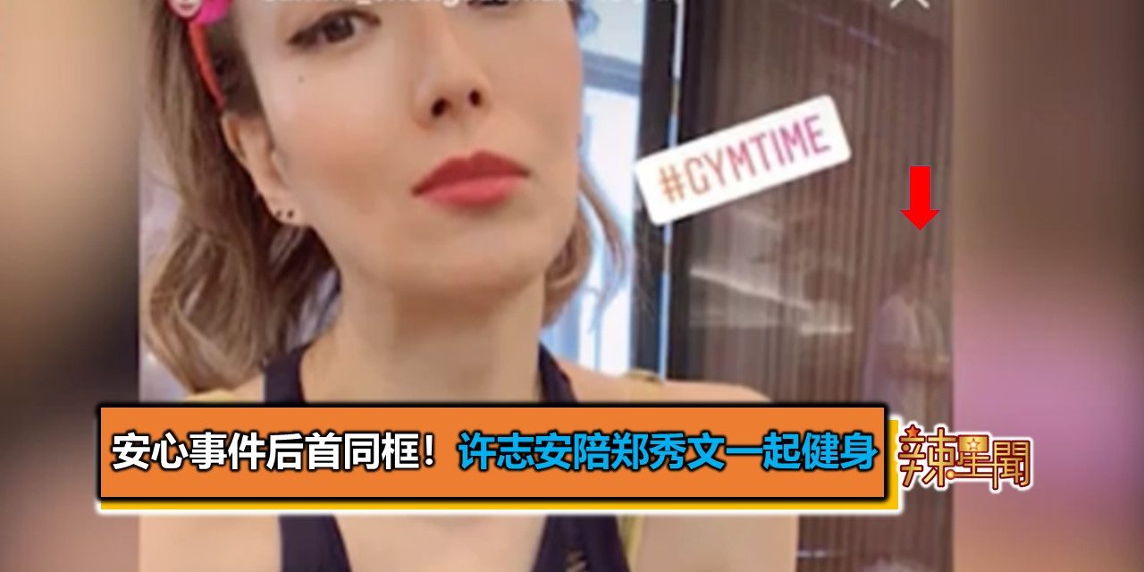 安心事件后首同框！许志安陪郑秀文一起健身